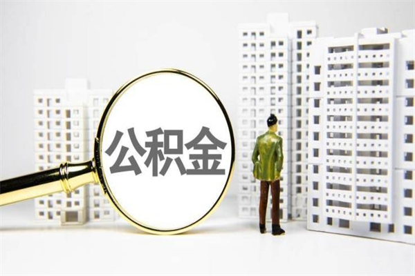 东至离职怎样取住房公积金（离职后怎样取公积金）