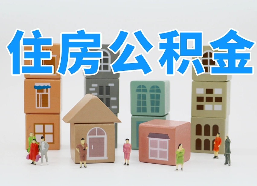 东至离职怎样取住房公积金（离职后怎样取公积金）